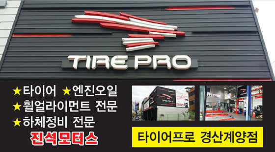 타이어프로담티점 이미지