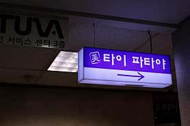 미아로마타이 (양지) 매장 사진 4