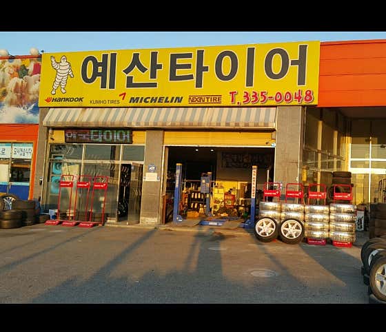 예산타이어 사진