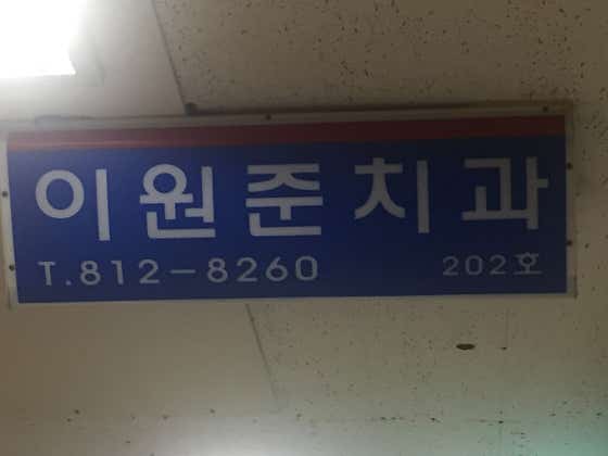 이원준치과의원 — 네이버 플레이스 업체 등록 사진 2