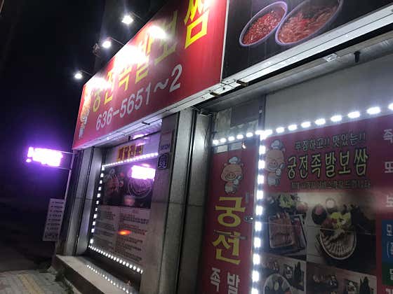 궁전족발보쌈