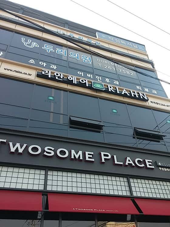 두리의원