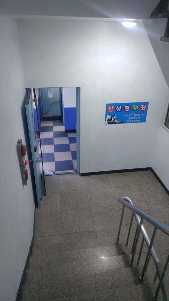 삼성당구장