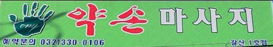 힐링중국전통마사지 (호평) 매장 사진 1