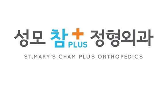 성모참플러스정형외과의원