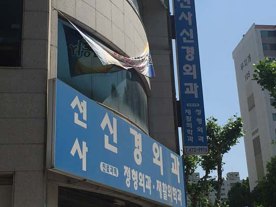 선사신경외과의원