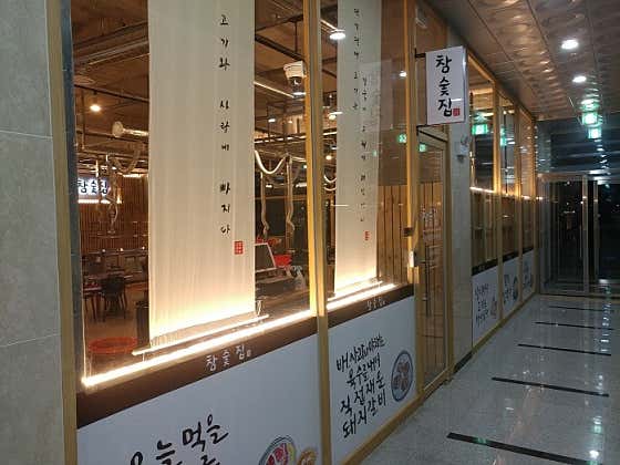 참숯집 나주혁신도시점 · 네이버 지도·플레이스 5
