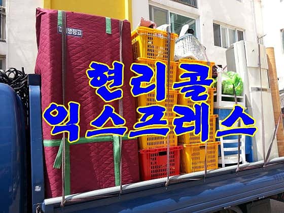 현리익스프레스 사진