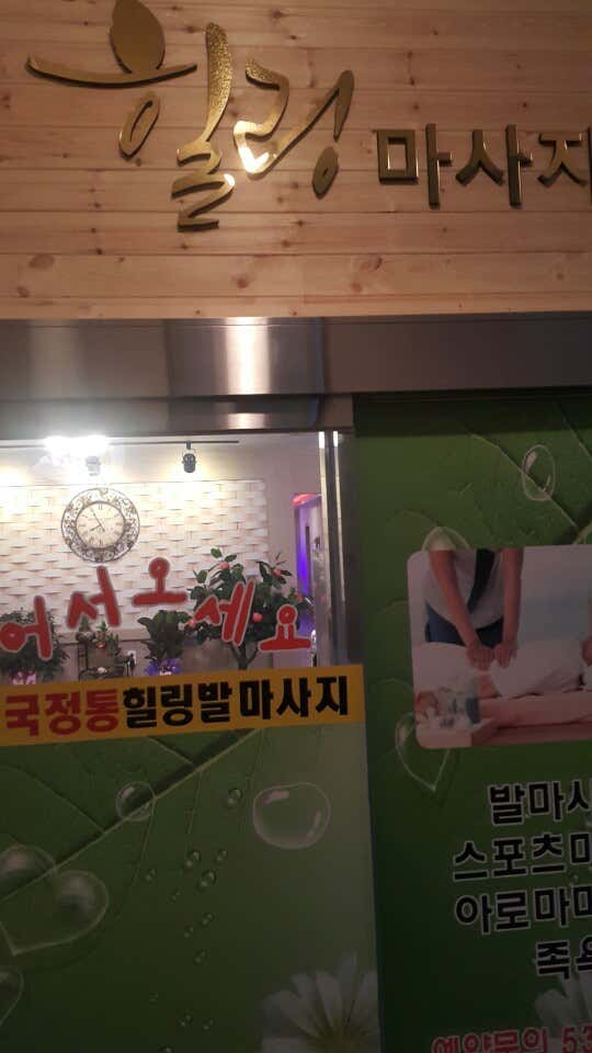 힐링마사지 (고운) 매장 사진 1