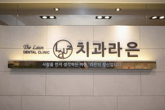 라은치과의원 — 네이버 플레이스 업체 등록 사진 1