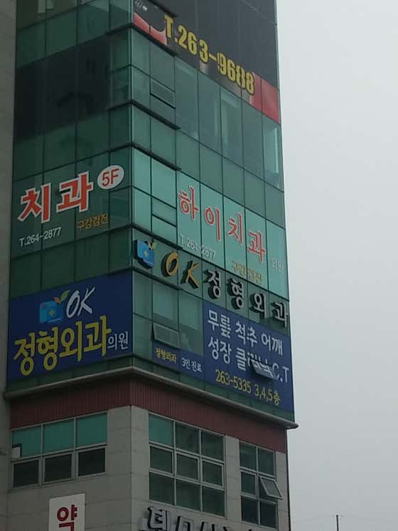 오케이정형외과의원 사진
