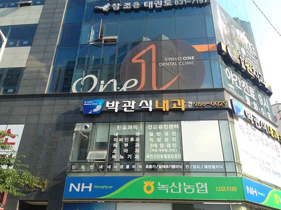 박관식내과의원