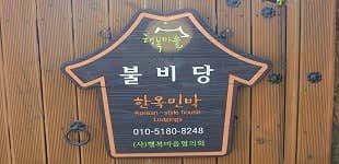 불비당한옥 · 네이버 지도·플레이스 3