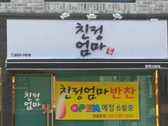 친정엄마반찬