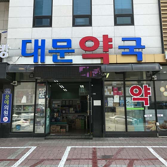 원주대문약국