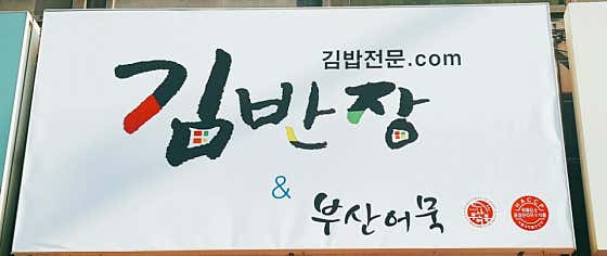 김반장과 부산어묵 사진 2