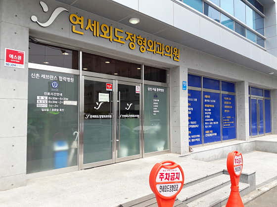 연세외도정형외과 사진