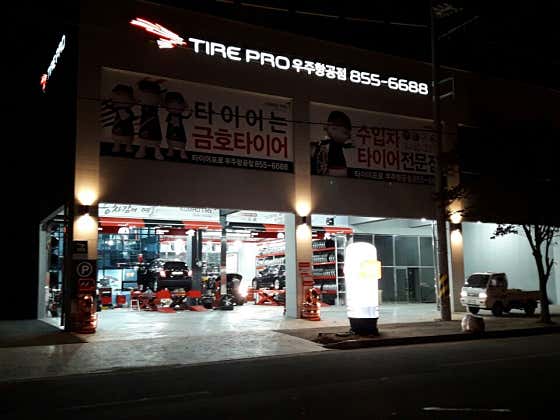 서부종합타이어 이미지
