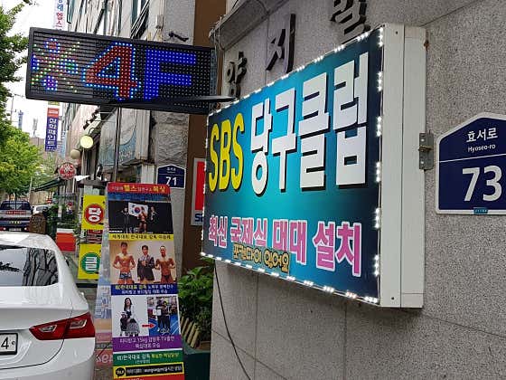 SBS당구클럽
