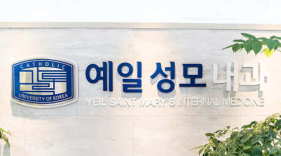 예일성모내과의원