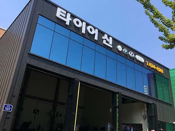타이어신 사진
