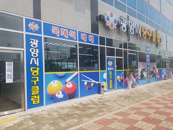 광양시당구클럽