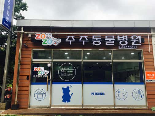 주주동물병원