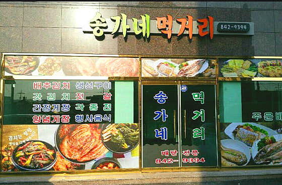 송가네먹거리