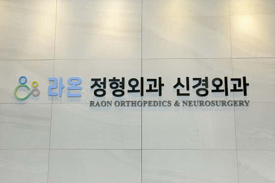 라온정형외과신경외과의원