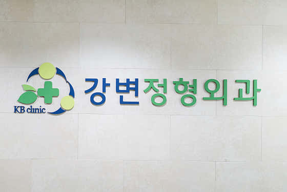 강변정형외과의원