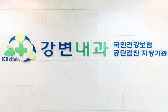강변내과의원