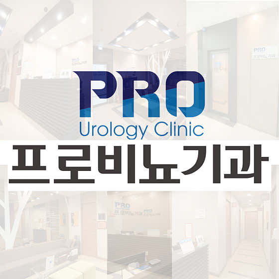 프로비뇨기과의원