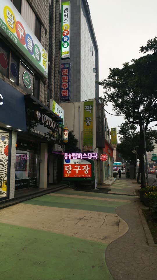 멤버스당구클럽