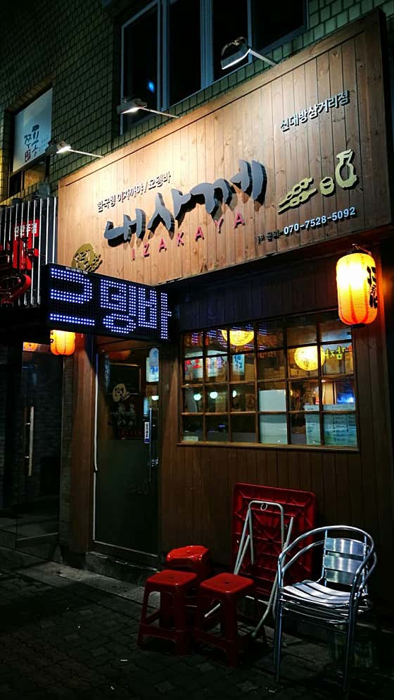내사께 신대방삼거리점