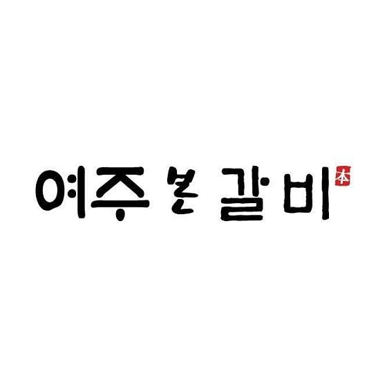 여주본갈비 · 네이버 지도·플레이스 9