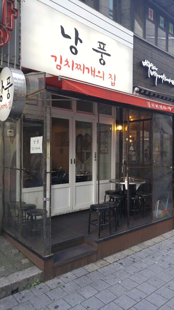 낭풍김치찌개