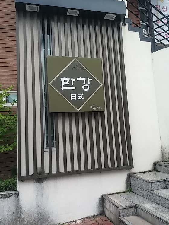 만강