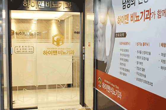 하이맨비뇨기과의원 인천검단점