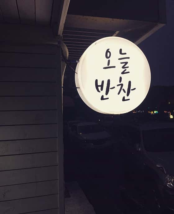 오늘반찬