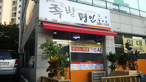 굴다리족발명인 사진 2