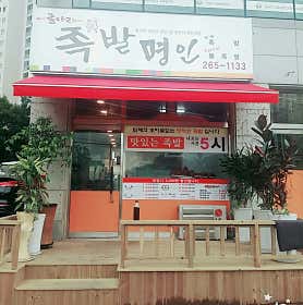 굴다리족발명인 사진 3