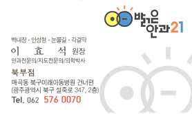 광주 북구 백내장 수술 안과 추천 top4 밝은안과21의원