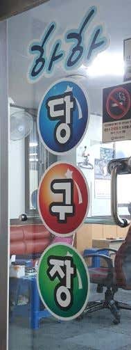 하하당구장