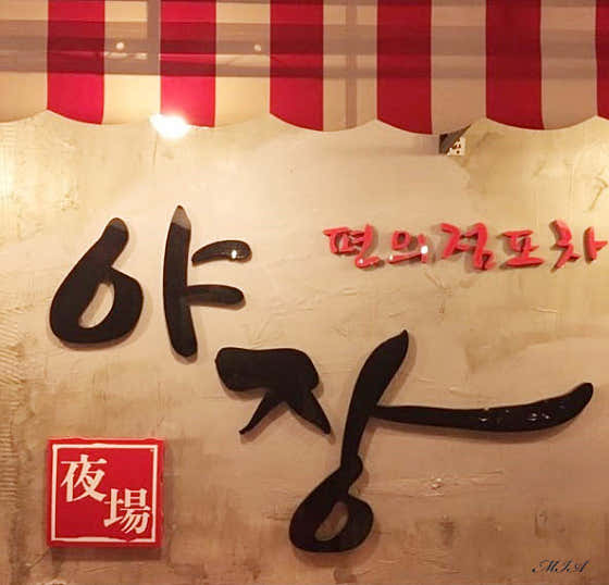 편의점포차 야장 미아