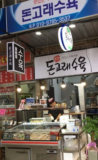 돈고래수육 · 네이버 지도·플레이스 2