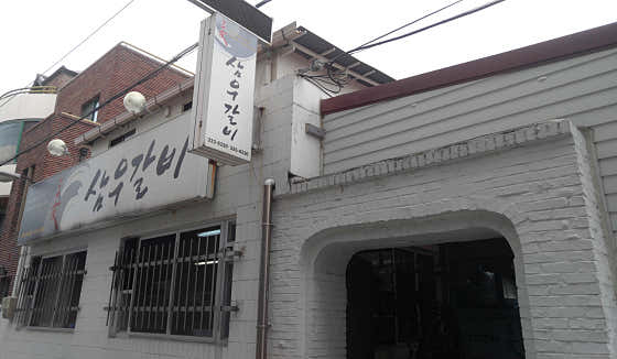 삼우갈비