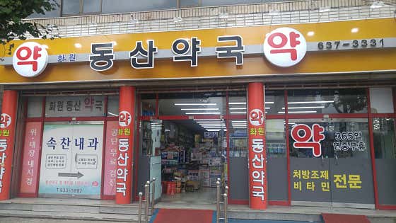 화원동산약국