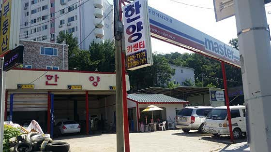 한양카센타 이미지
