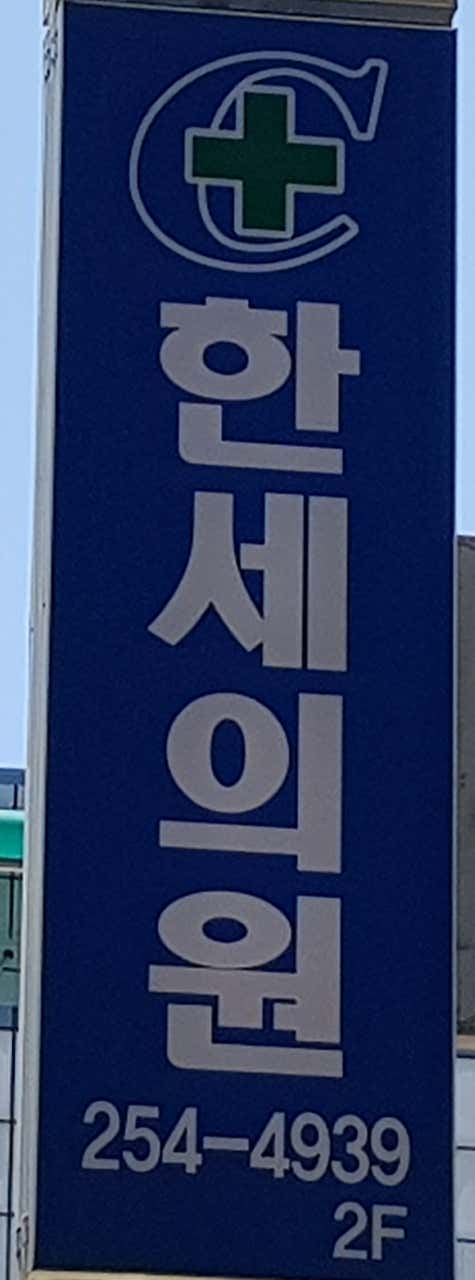 한세의원