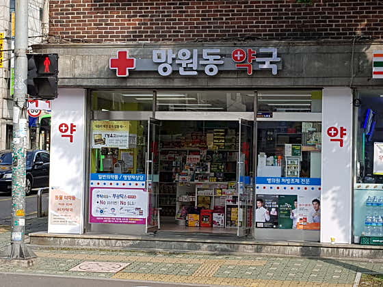 망원동 약국 · 네이버 지도·플레이스 4